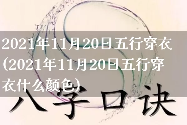 2021年11月20日五行穿衣(2021年11月20日五行穿衣什么颜色)_https://www.nbtfsb.com_道源国学_第1张