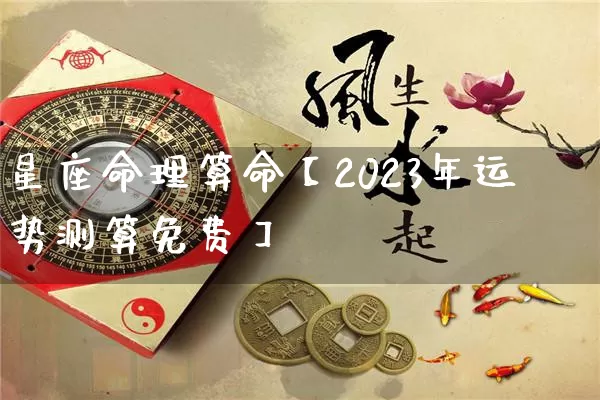 星座命理算命【2023年运势测算免费】_https://www.nbtfsb.com_道源国学_第1张