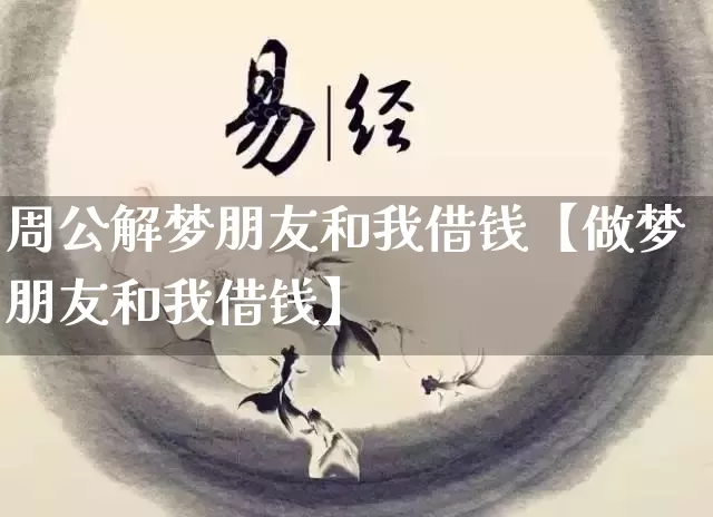 周公解梦朋友和我借钱【做梦朋友和我借钱】_https://www.nbtfsb.com_生肖星座_第1张