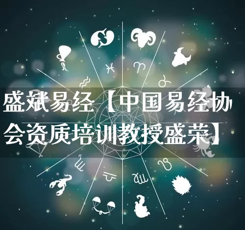 盛斌易经【中国易经协会资质培训教授盛荣】_https://www.nbtfsb.com_国学动态_第1张
