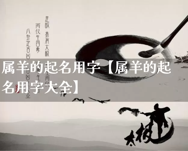 属羊的起名用字【属羊的起名用字大全】_https://www.nbtfsb.com_易经起名_第1张