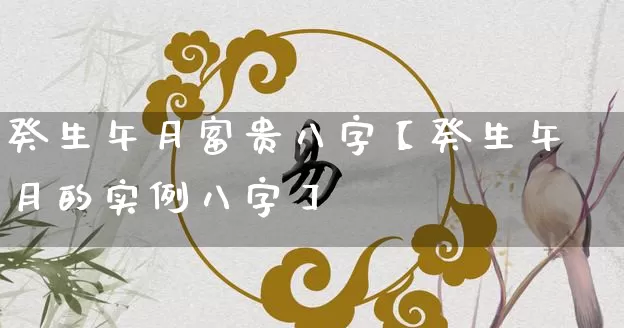 癸生午月富贵八字【癸生午月的实例八字】_https://www.nbtfsb.com_道源国学_第1张