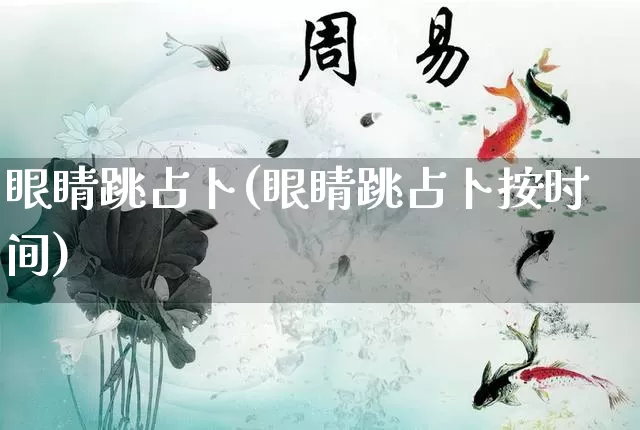 眼睛跳占卜(眼睛跳占卜按时间)_https://www.nbtfsb.com_道源国学_第1张