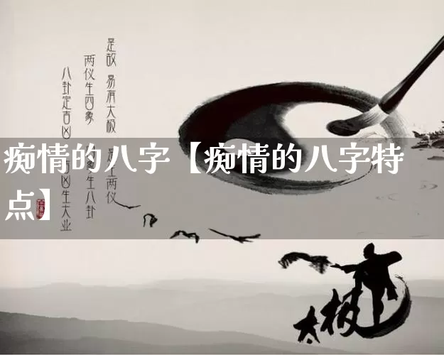 痴情的八字【痴情的八字特点】_https://www.nbtfsb.com_易经起名_第1张