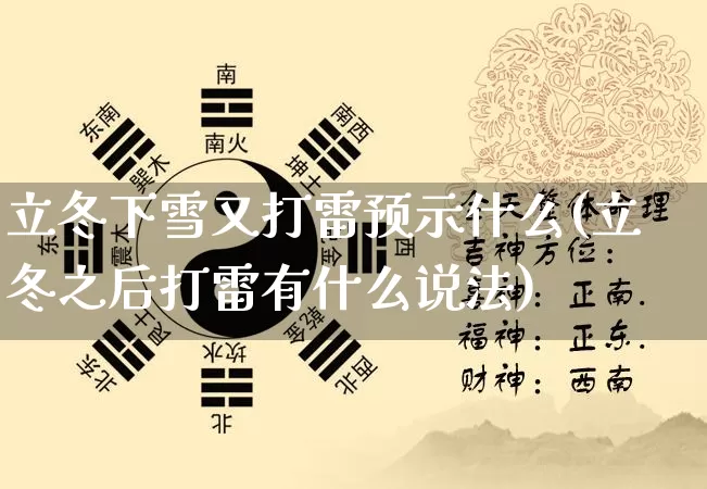 立冬下雪又打雷预示什么(立冬之后打雷有什么说法)_https://www.nbtfsb.com_五行风水_第1张