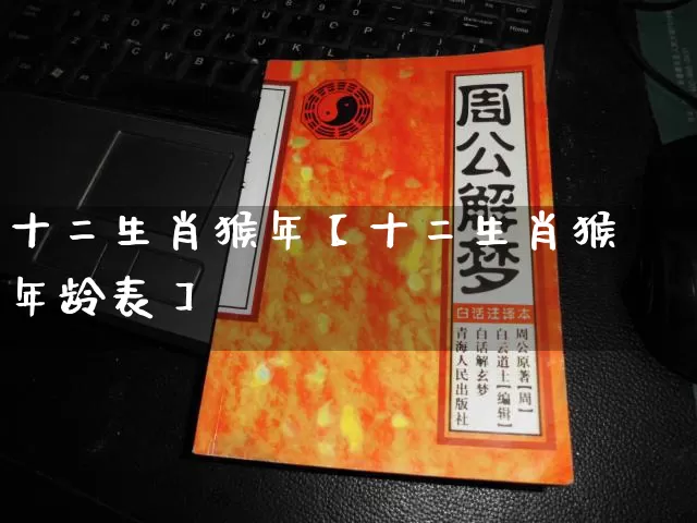 十二生肖猴年【十二生肖猴年龄表】_https://www.nbtfsb.com_五行风水_第1张