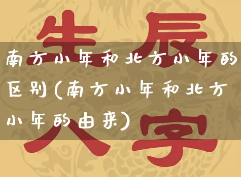 南方小年和北方小年的区别(南方小年和北方小年的由来)_https://www.nbtfsb.com_周公解梦_第1张