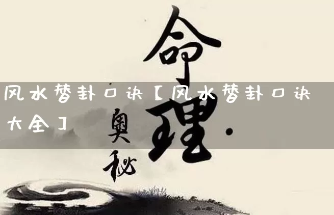 风水替卦口诀【风水替卦口诀大全】_https://www.nbtfsb.com_周公解梦_第1张