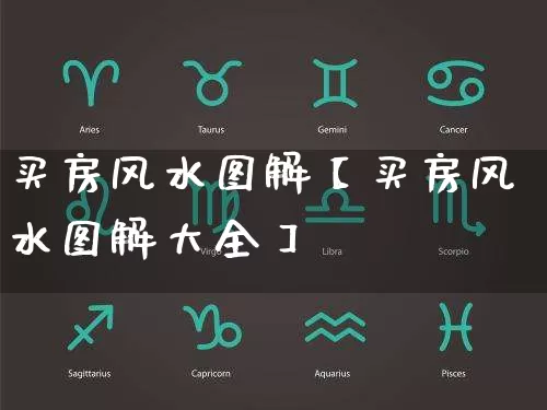 买房风水图解【买房风水图解大全】_https://www.nbtfsb.com_易经起名_第1张