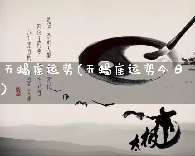天蝎座运势(天蝎座运势今日)_https://www.nbtfsb.com_周公解梦_第1张
