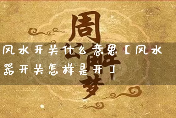 风水开关什么意思【风水器开关怎样是开】_https://www.nbtfsb.com_国学动态_第1张