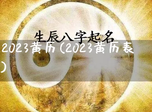 2023黄历(2023黄历表)_https://www.nbtfsb.com_五行风水_第1张