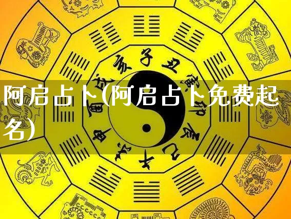 阿启占卜(阿启占卜免费起名)_https://www.nbtfsb.com_周公解梦_第1张
