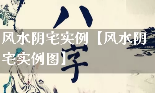 风水阴宅实例【风水阴宅实例图】_https://www.nbtfsb.com_五行风水_第1张