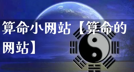 算命小网站【算命的网站】_https://www.nbtfsb.com_五行风水_第1张