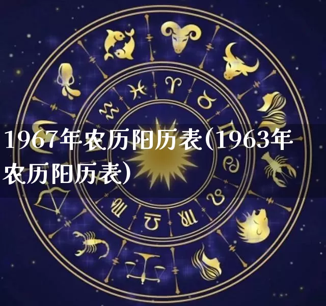 1967年农历阳历表(1963年农历阳历表)_https://www.nbtfsb.com_五行风水_第1张