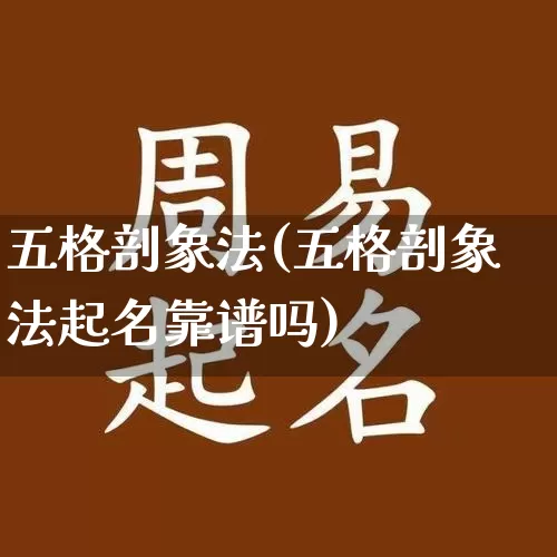 五格剖象法(五格剖象法起名靠谱吗)_https://www.nbtfsb.com_生肖星座_第1张