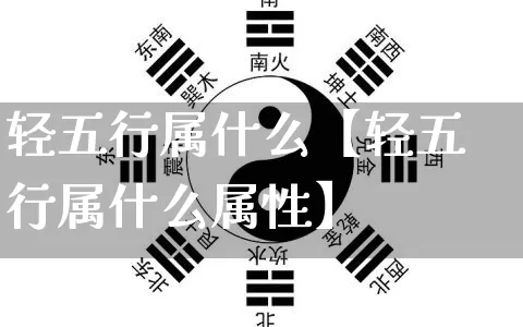 轻五行属什么【轻五行属什么属性】_https://www.nbtfsb.com_生肖星座_第1张