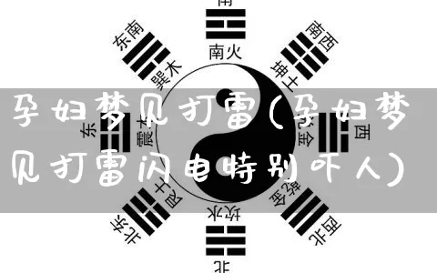 孕妇梦见打雷(孕妇梦见打雷闪电特别吓人)_https://www.nbtfsb.com_五行风水_第1张