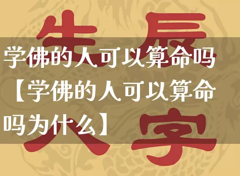 学佛的人可以算命吗【学佛的人可以算命吗为什么】_https://www.nbtfsb.com_八字算命_第1张