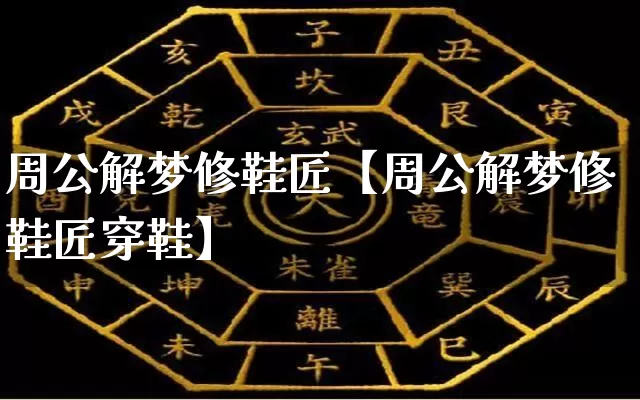 周公解梦修鞋匠【周公解梦修鞋匠穿鞋】_https://www.nbtfsb.com_五行风水_第1张