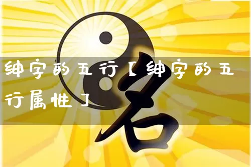 绅字的五行【绅字的五行属性】_https://www.nbtfsb.com_道源国学_第1张