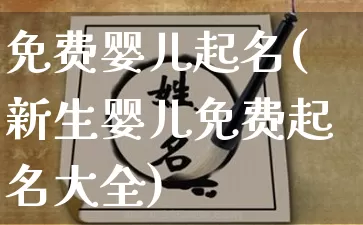 免费婴儿起名(新生婴儿免费起名大全)_https://www.nbtfsb.com_五行风水_第1张