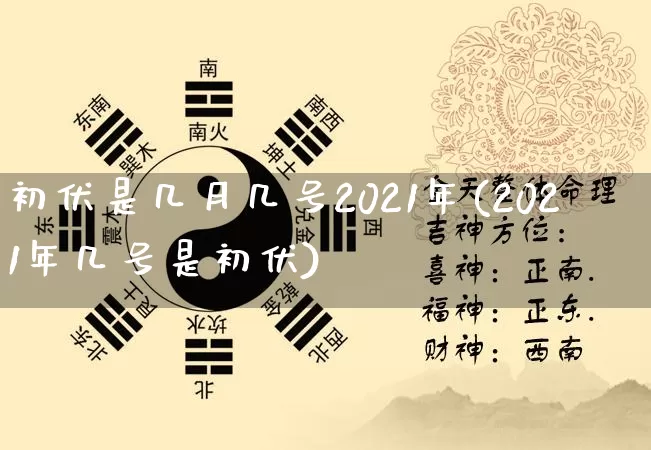 初伏是几月几号2021年(2021年几号是初伏)_五行风水_第1张_易东行 初伏是几月几号2021年(2021年几号是初伏)_https://www.nbtfsb.com_五行风水_第1张