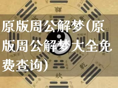 原版周公解梦(原版周公解梦大全免费查询)_https://www.nbtfsb.com_国学动态_第1张