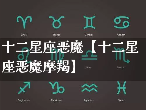 十二星座恶魔【十二星座恶魔摩羯】_https://www.nbtfsb.com_道源国学_第1张