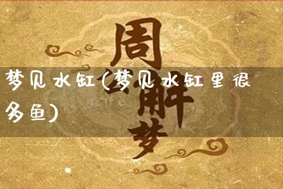梦见水缸(梦见水缸里很多鱼)_https://www.nbtfsb.com_道源国学_第1张