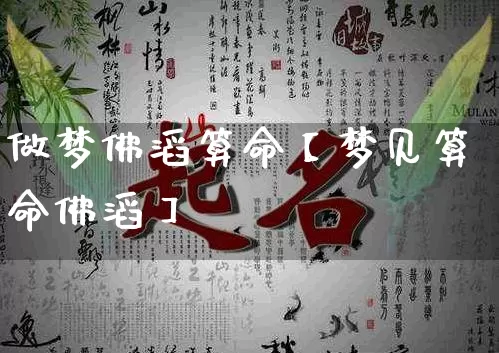 做梦佛滔算命【梦见算命佛滔】_https://www.nbtfsb.com_八字算命_第1张
