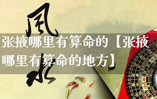 张掖哪里有算命的【张掖哪里有算命的地方】_https://www.nbtfsb.com_五行风水_第1张