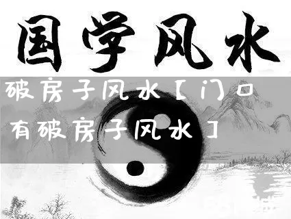 破房子风水【门口有破房子风水】_https://www.nbtfsb.com_八字算命_第1张
