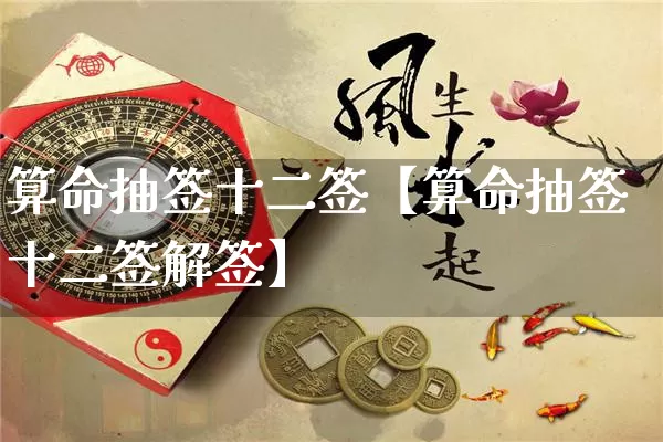 算命抽签十二签【算命抽签十二签解签】_https://www.nbtfsb.com_生肖星座_第1张