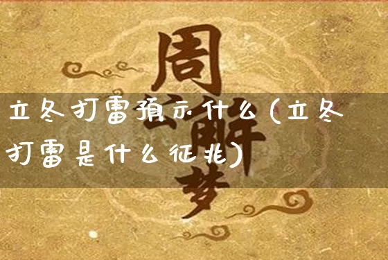 立冬打雷预示什么(立冬打雷是什么征兆)_https://www.nbtfsb.com_国学动态_第1张