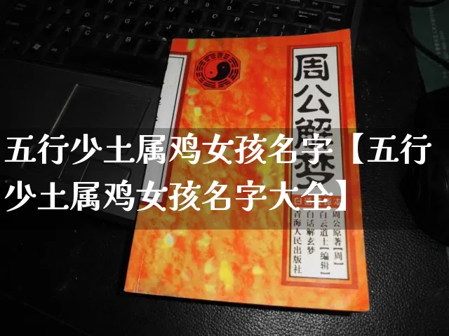 五行少土属鸡女孩名字【五行少土属鸡女孩名字大全】_https://www.nbtfsb.com_易经起名_第1张