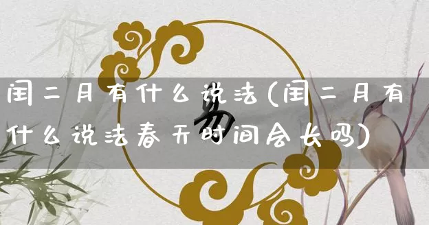 闰二月有什么说法(闰二月有什么说法春天时间会长吗)_五行风水_第1张_易东行 闰二月有什么说法(闰二月有什么说法春天时间会长吗)_https://www.nbtfsb.com_五行风水_第1张