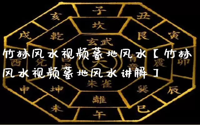 竹林风水视频墓地风水【竹林风水视频墓地风水讲解】_https://www.nbtfsb.com_生肖星座_第1张