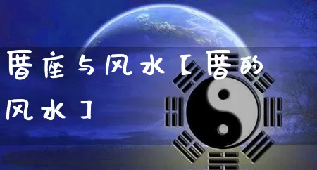 厝座与风水【厝的风水】_https://www.nbtfsb.com_五行风水_第1张