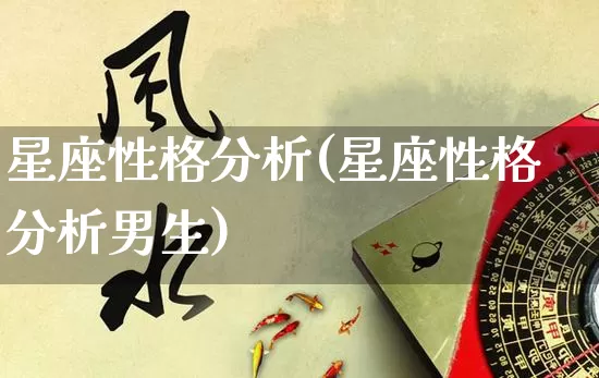 星座性格分析(星座性格分析男生)_生肖星座_第1张_易东行 星座性格分析(星座性格分析男生)_https://www.nbtfsb.com_生肖星座_第1张