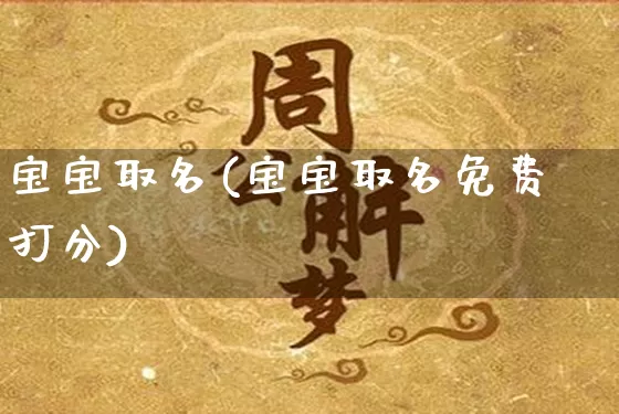 宝宝取名(宝宝取名免费打分)_https://www.nbtfsb.com_易经起名_第1张