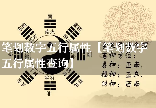 笔划数字五行属性【笔划数字五行属性查询】_https://www.nbtfsb.com_易经起名_第1张