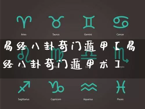 易经八卦奇门遁甲【易经八卦奇门遁甲术】_https://www.nbtfsb.com_国学动态_第1张