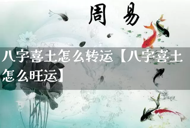 八字喜土怎么转运【八字喜土怎么旺运】_https://www.nbtfsb.com_易经起名_第1张