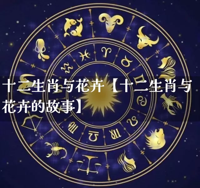 十二生肖与花卉【十二生肖与花卉的故事】_https://www.nbtfsb.com_周公解梦_第1张