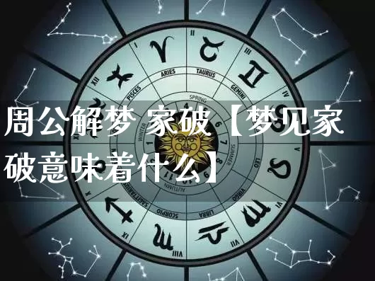 周公解梦 家破【梦见家破意味着什么】_https://www.nbtfsb.com_易经起名_第1张