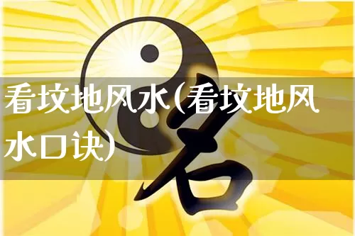 看坟地风水(看坟地风水口诀)_https://www.nbtfsb.com_周公解梦_第1张