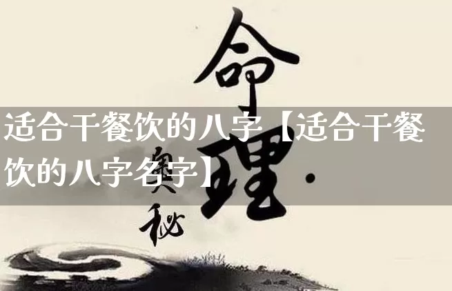 适合干餐饮的八字【适合干餐饮的八字名字】_https://www.nbtfsb.com_五行风水_第1张