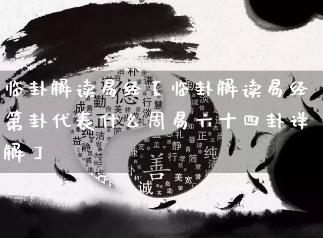 临卦解读易经【临卦解读易经第卦代表什么周易六十四卦详解】_https://www.nbtfsb.com_五行风水_第1张